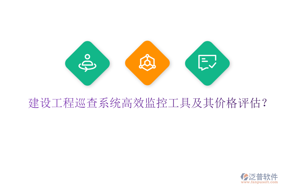 建設(shè)工程巡查系統(tǒng)，高效監(jiān)控工具及其價格評估？