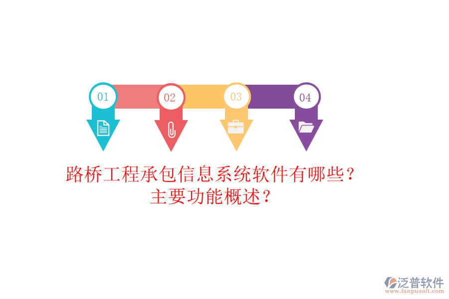 路橋工程承包信息系統(tǒng)軟件有哪些？主要功能概述？
