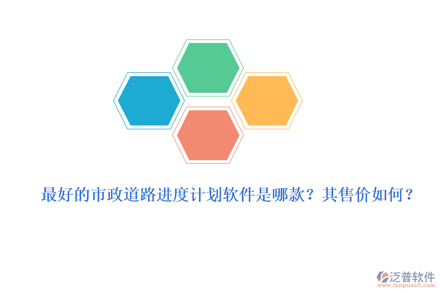 最好的市政道路進(jìn)度計(jì)劃軟件是哪款？其售價(jià)如何？