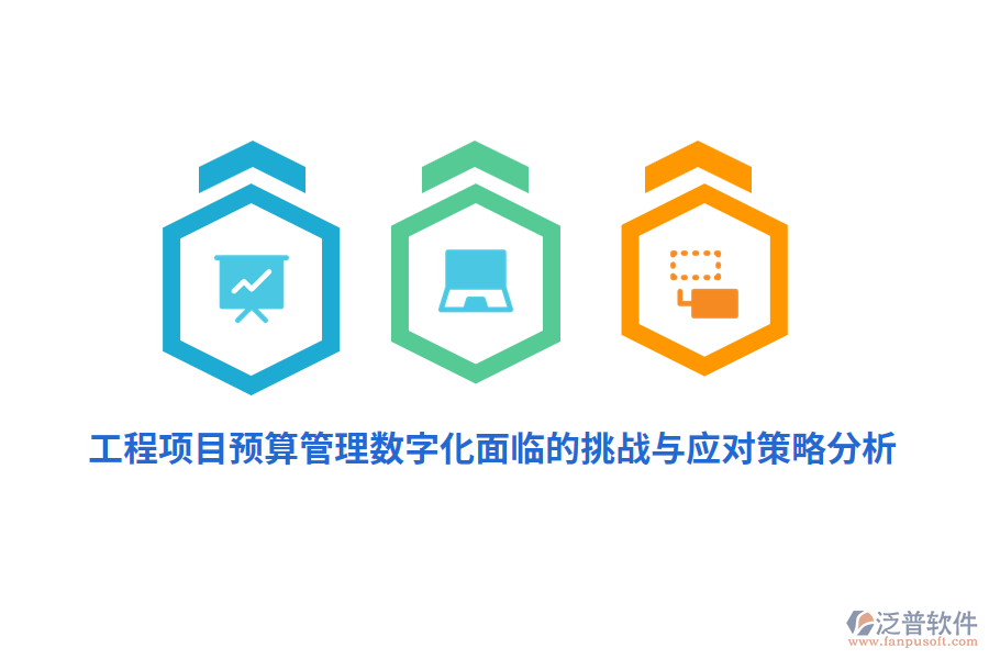 工程項目預(yù)算管理數(shù)字化面臨的挑戰(zhàn)與應(yīng)對策略分析