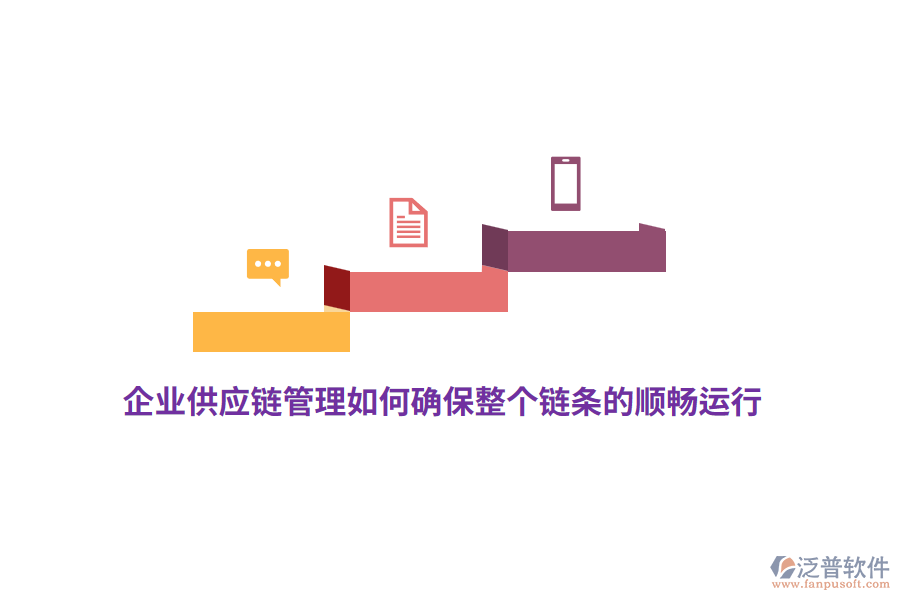 企業(yè)供應(yīng)鏈管理如何確保整個(gè)鏈條的順暢運(yùn)行？