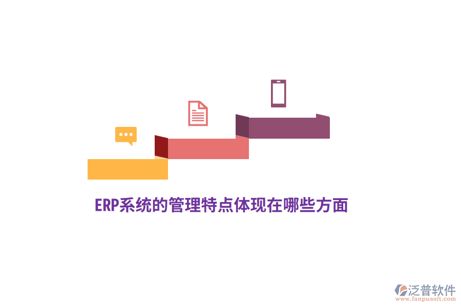 ERP系統(tǒng)的管理特點體現(xiàn)在哪些方面？