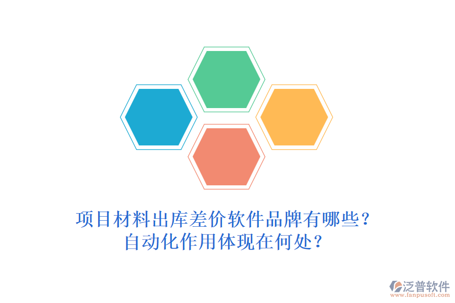 項(xiàng)目材料出庫差價(jià)軟件品牌有哪些？自動(dòng)化作用體現(xiàn)在何處？