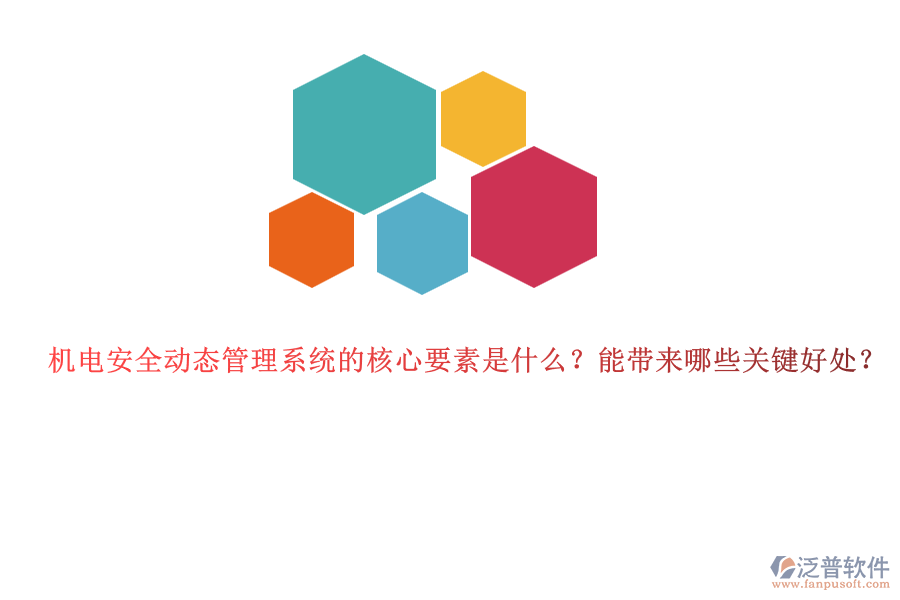 機電安全動態(tài)管理系統(tǒng)的核心要素是什么？能帶來哪些關鍵好處？