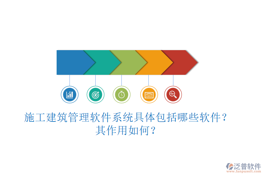 施工建筑管理軟件系統(tǒng)具體包括哪些軟件？其作用如何？