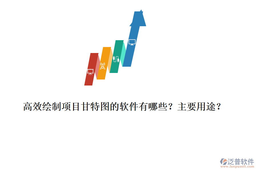 高效繪制項(xiàng)目甘特圖的軟件有哪些？主要用途？