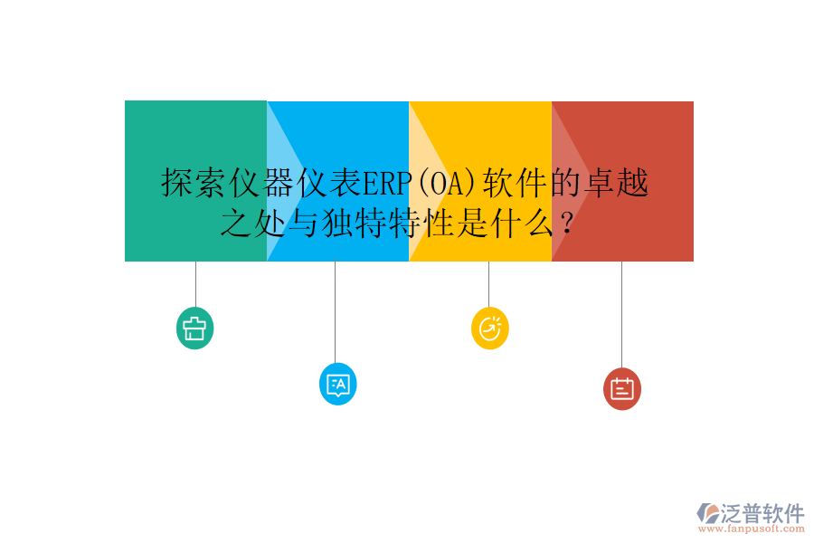 探索儀器儀表ERP(OA)軟件的卓越之處與獨(dú)特特性是什么？