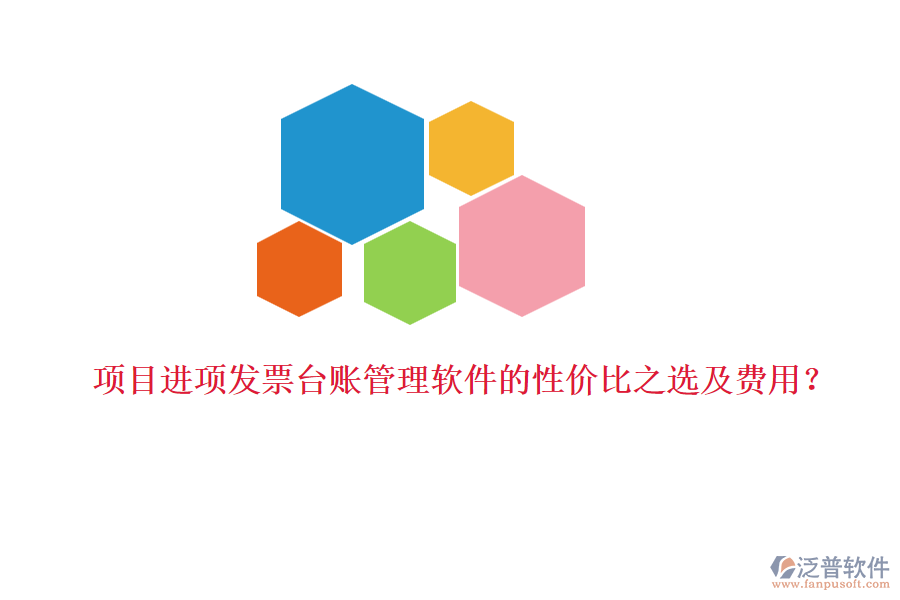 項(xiàng)目進(jìn)項(xiàng)發(fā)票臺(tái)賬管理軟件的性價(jià)比之選及費(fèi)用？