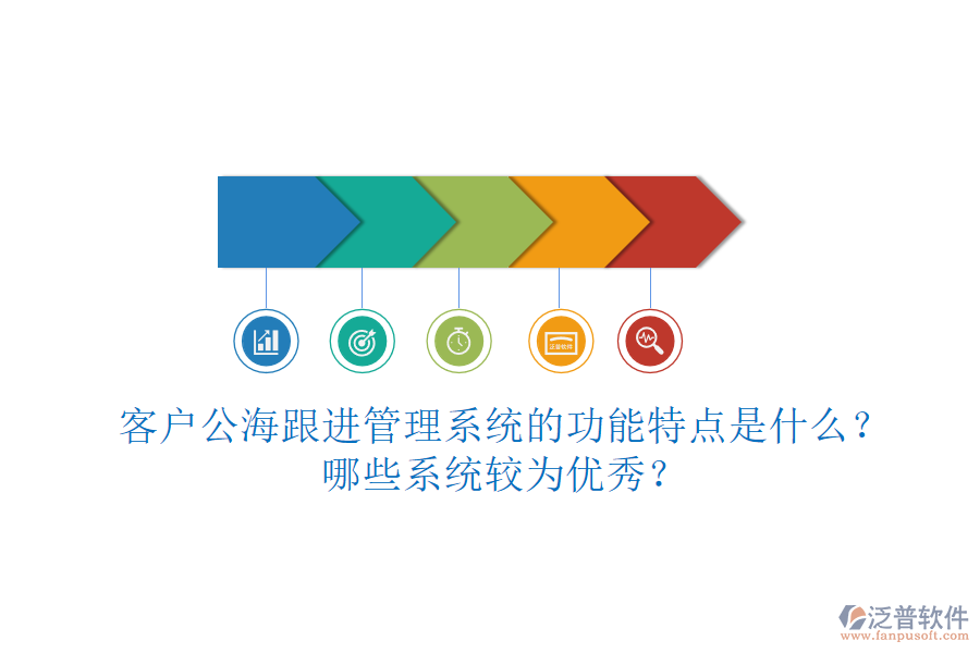 客戶公海跟進管理系統(tǒng)的功能特點是什么？哪些系統(tǒng)較為優(yōu)秀？