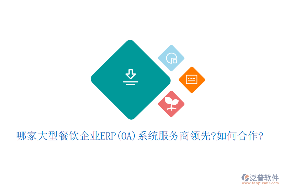 哪家大型餐飲企業(yè)ERP(OA)系統(tǒng)服務商領先?如何合作?