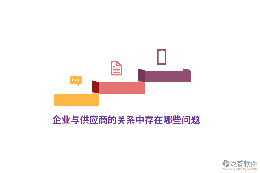 企業(yè)與供應商的關系中存在哪些問題？