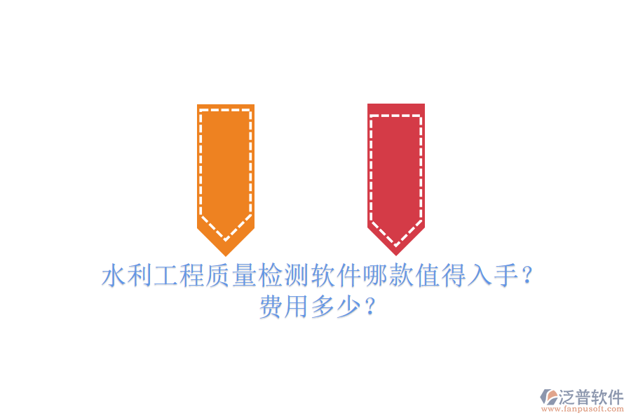 水利工程質(zhì)量檢測軟件哪款值得入手？費用多少？