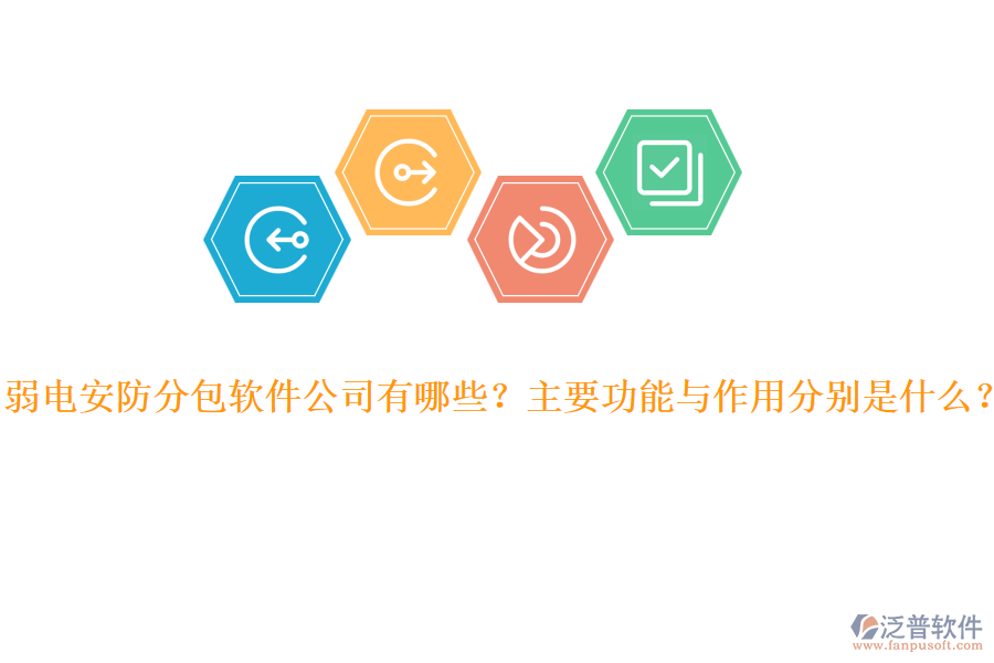 弱電安防分包軟件公司有哪些？主要功能與作用分別是什么？