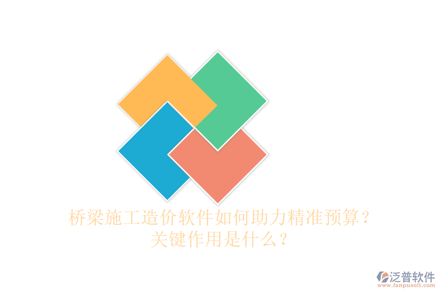 橋梁施工造價(jià)軟件如何助力精準(zhǔn)預(yù)算？關(guān)鍵作用是什么？