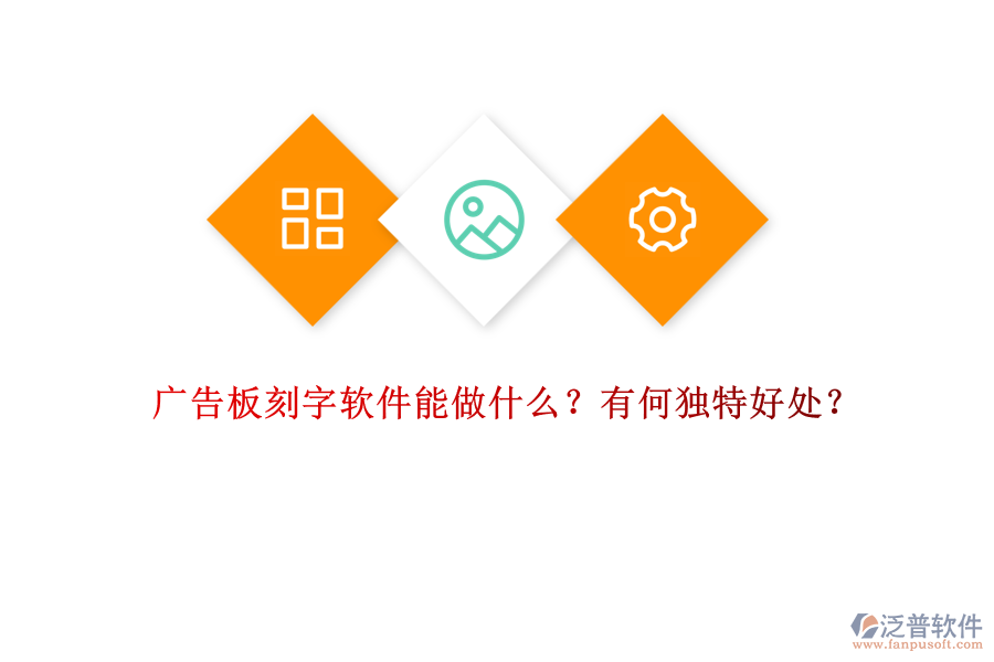 廣告板刻字軟件能做什么？有何獨特好處？