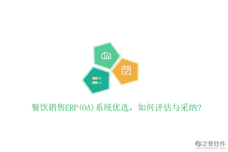 餐飲銷售ERP(OA)系統(tǒng)優(yōu)選，如何評(píng)估與采納?