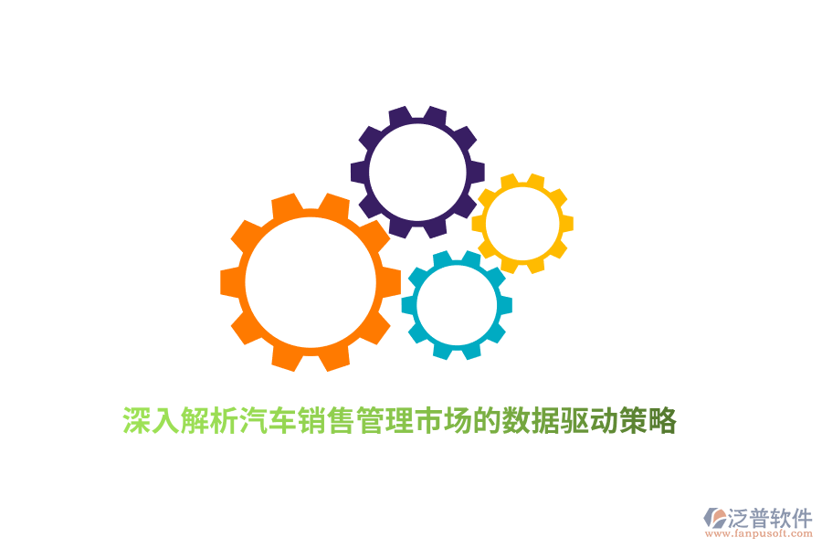 深入解析汽車銷售管理市場的數(shù)據(jù)驅(qū)動策略