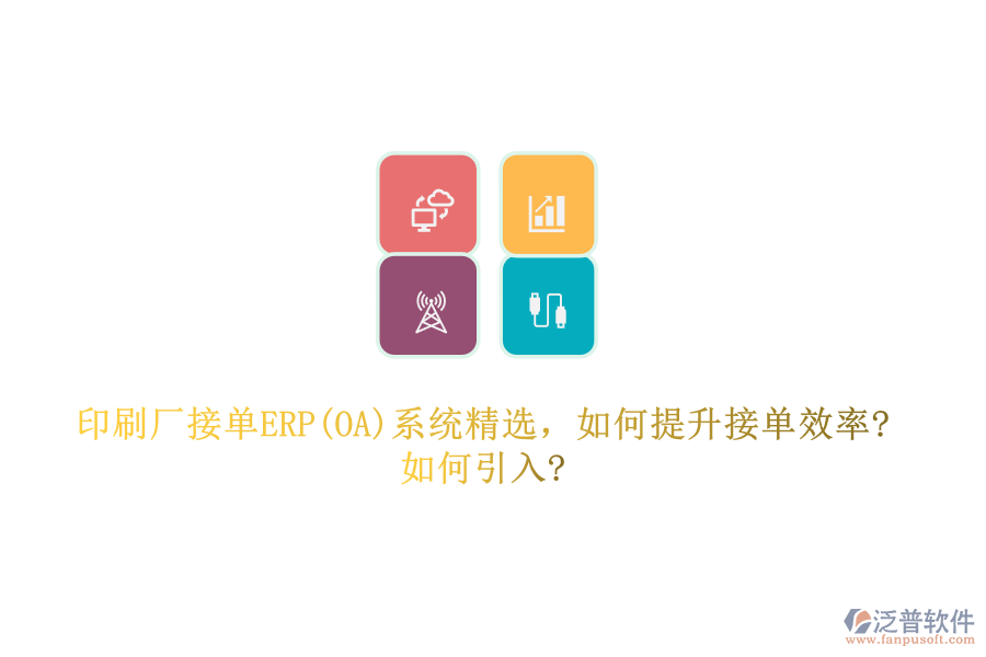 印刷廠接單ERP(OA)系統(tǒng)精選，如何提升接單效率?如何引入?