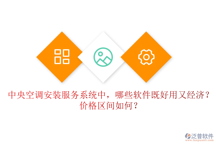 中央空調安裝服務系統(tǒng)中，哪些軟件既好用又經濟？價格區(qū)間如何？