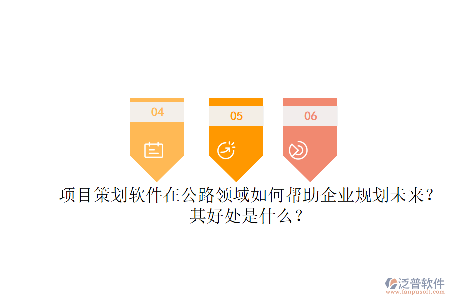 項(xiàng)目策劃軟件在公路領(lǐng)域如何幫助企業(yè)規(guī)劃未來(lái)？其好處是什么？