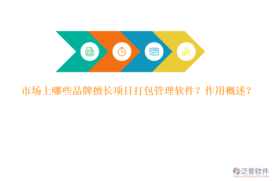 市場上哪些品牌擅長項目打包管理軟件？作用概述？