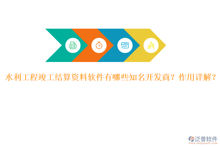 水利工程竣工結(jié)算資料軟件有哪些知名開發(fā)商？作用詳解？