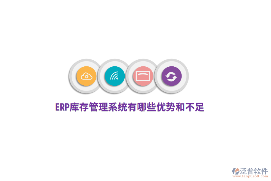 ERP庫存管理系統(tǒng)有哪些優(yōu)勢(shì)和不足？