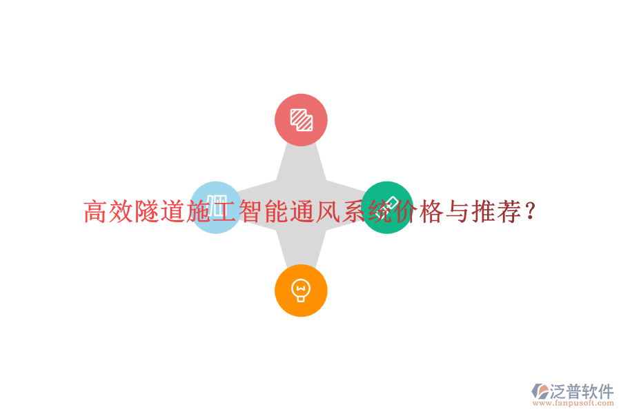 高效隧道施工智能通風(fēng)系統(tǒng)價(jià)格與推薦？