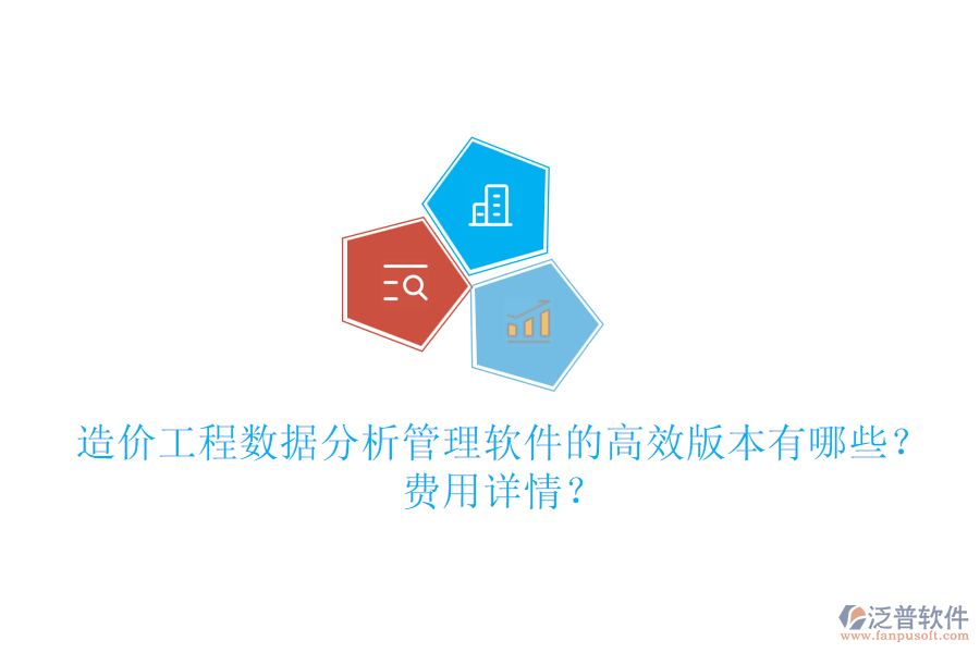 造價工程數(shù)據(jù)分析管理軟件的高效版本有哪些？費用詳情？