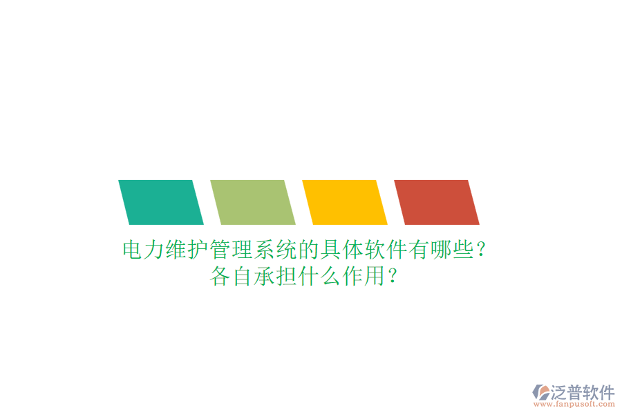 電力維護(hù)管理系統(tǒng)的具體軟件有哪些？各自承擔(dān)什么作用？