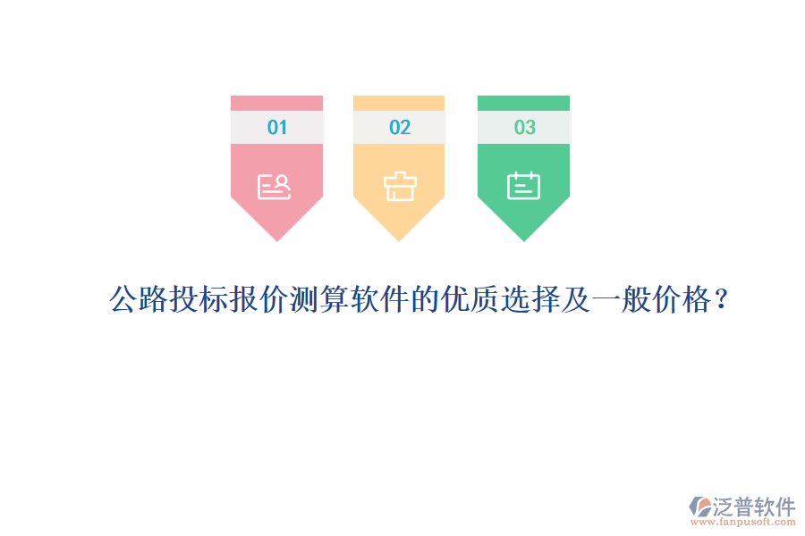 公路投標(biāo)報價測算軟件的優(yōu)質(zhì)選擇及一般價格？