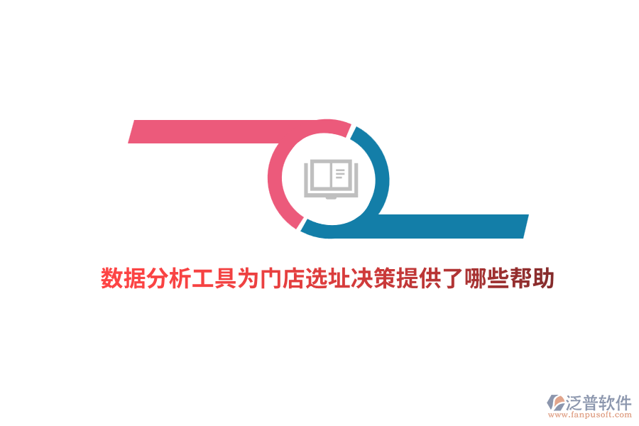 數(shù)據(jù)分析工具為門(mén)店選址決策提供了哪些幫助？