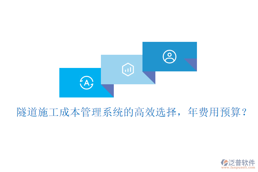 隧道施工成本管理系統(tǒng)的高效選擇，年費(fèi)用預(yù)算？