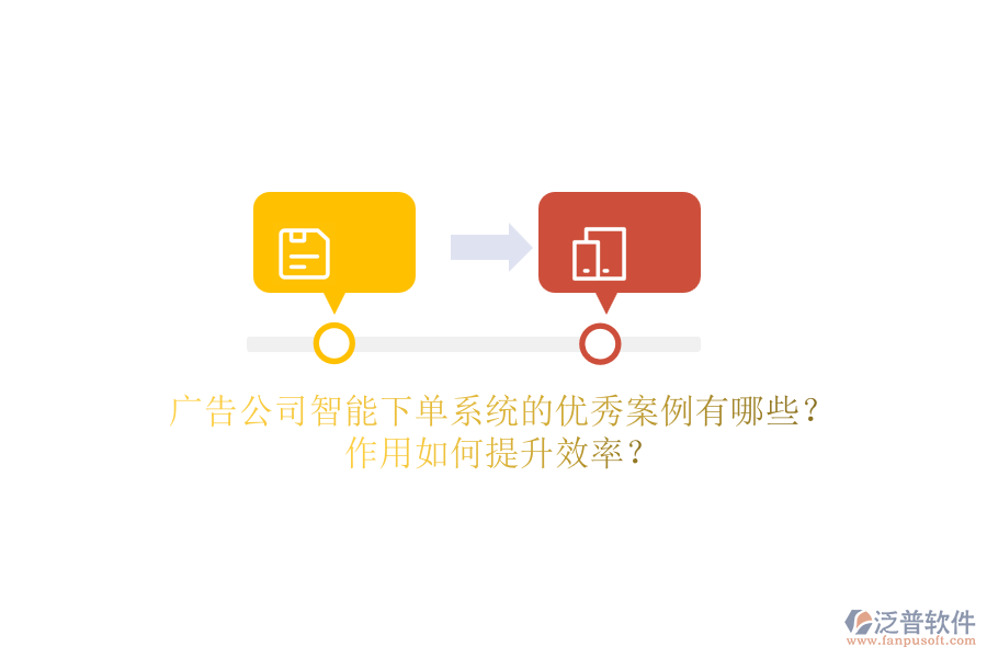 廣告公司智能下單系統(tǒng)的優(yōu)秀案例有哪些？作用如何提升效率？