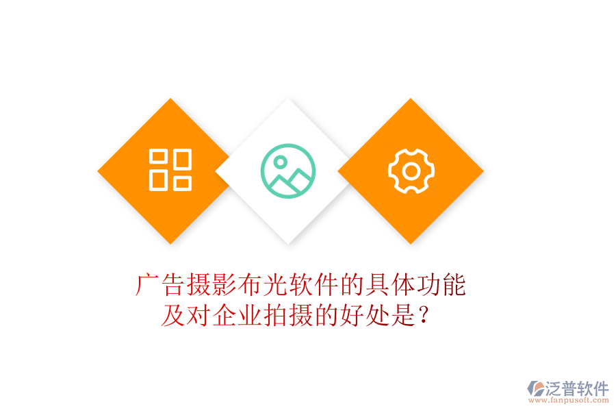 廣告攝影布光軟件的具體功能及對企業(yè)拍攝的好處是？