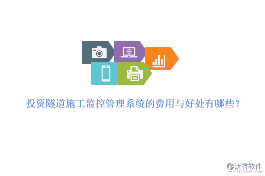 投資隧道施工監(jiān)控管理系統(tǒng)的費(fèi)用與好處有哪些？ 
