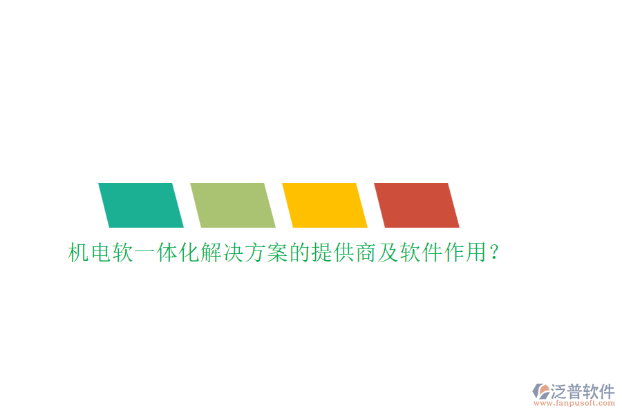 機(jī)電軟一體化解決方案的提供商及軟件作用？