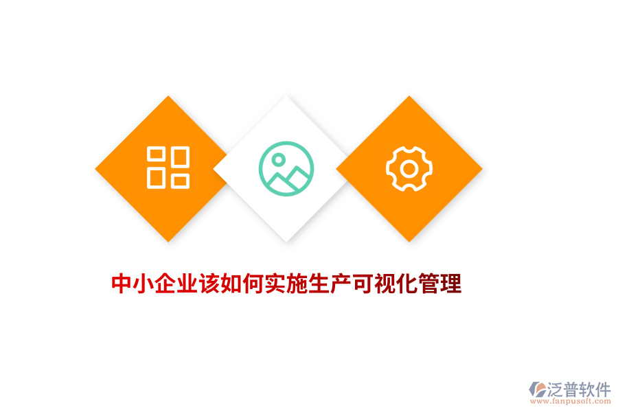 中小企業(yè)該如何實(shí)施生產(chǎn)可視化管理？