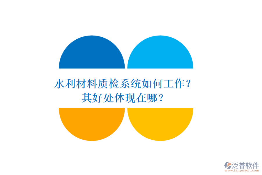 水利材料質(zhì)檢系統(tǒng)如何工作？其好處體現(xiàn)在哪？