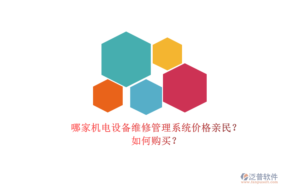 哪家機電設(shè)備維修管理系統(tǒng)價格親民？.png