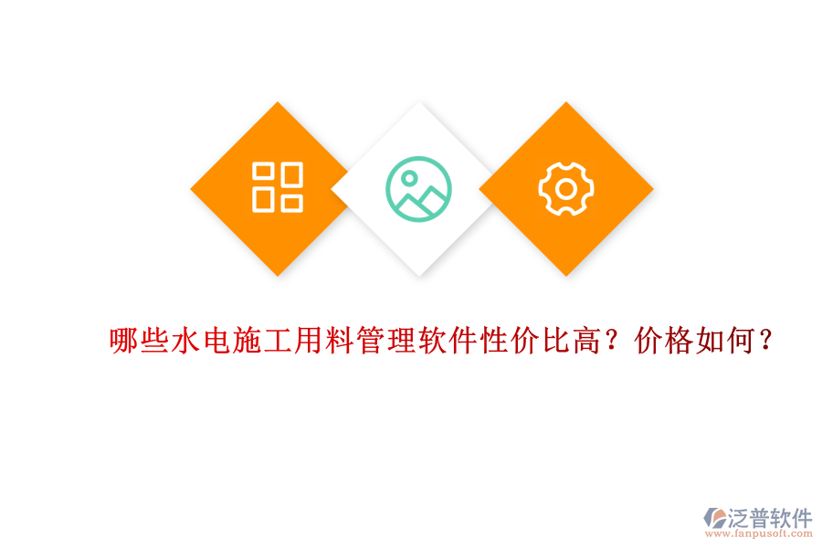 哪些水電施工用料管理軟件性價比高？價格如何？