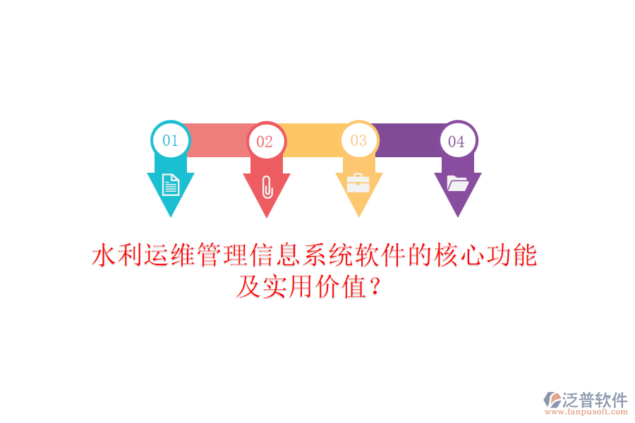 水利運維管理信息系統(tǒng)軟件的核心功能及實用價值？