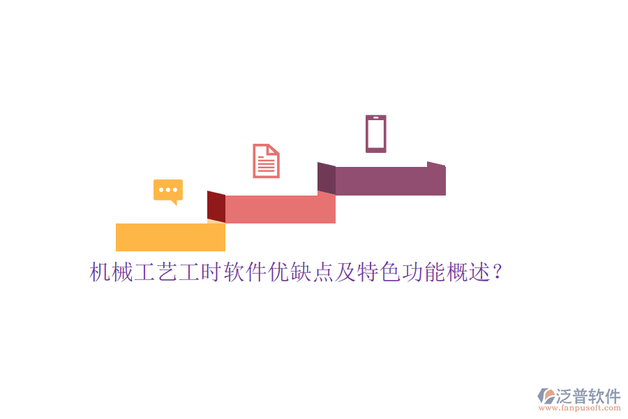 機械工藝工時軟件優(yōu)缺點及特色功能概述？