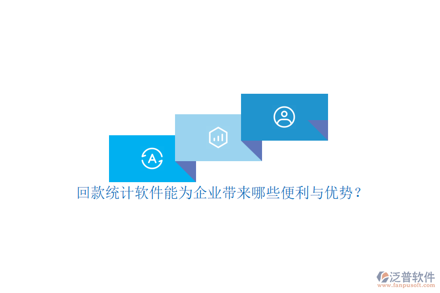 回款統(tǒng)計(jì)軟件能為企業(yè)帶來哪些便利與優(yōu)勢？