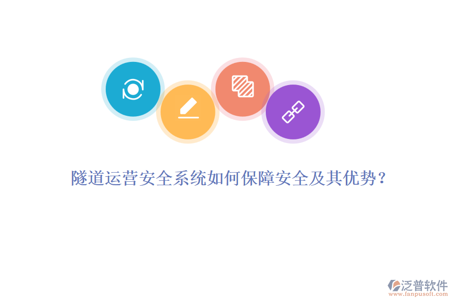 隧道運(yùn)營(yíng)安全系統(tǒng)如何保障安全及其優(yōu)勢(shì)？