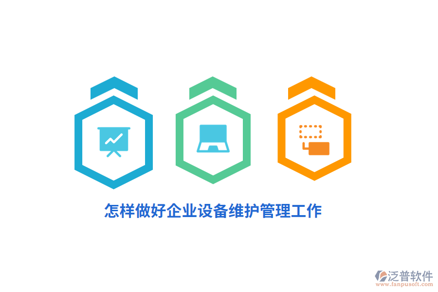 怎樣做好企業(yè)設(shè)備維護管理工作？