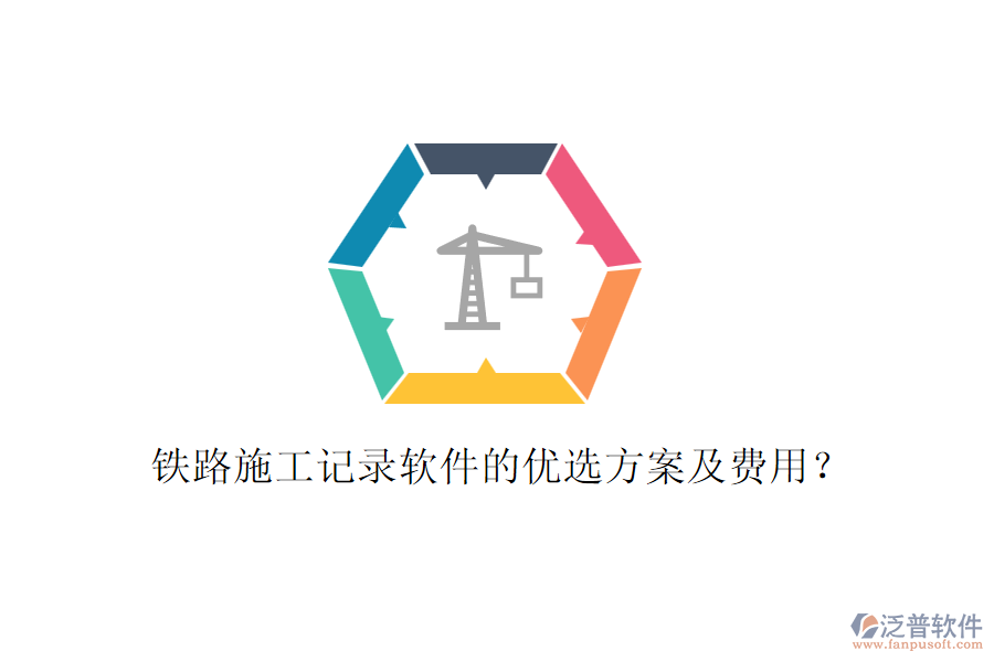 鐵路施工記錄軟件的優(yōu)選方案及費用？