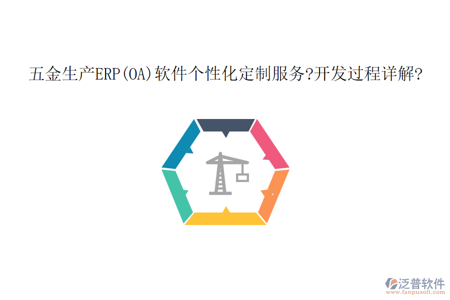 五金生產(chǎn)ERP(OA)軟件個性化定制服務?開發(fā)過程詳解?