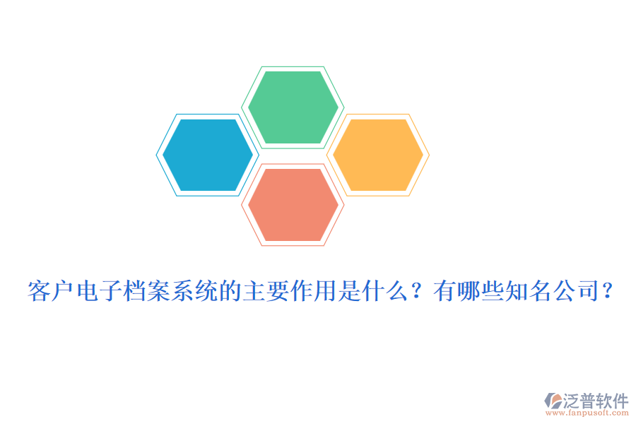 客戶電子檔案系統(tǒng)的主要作用是什么？有哪些知名公司？