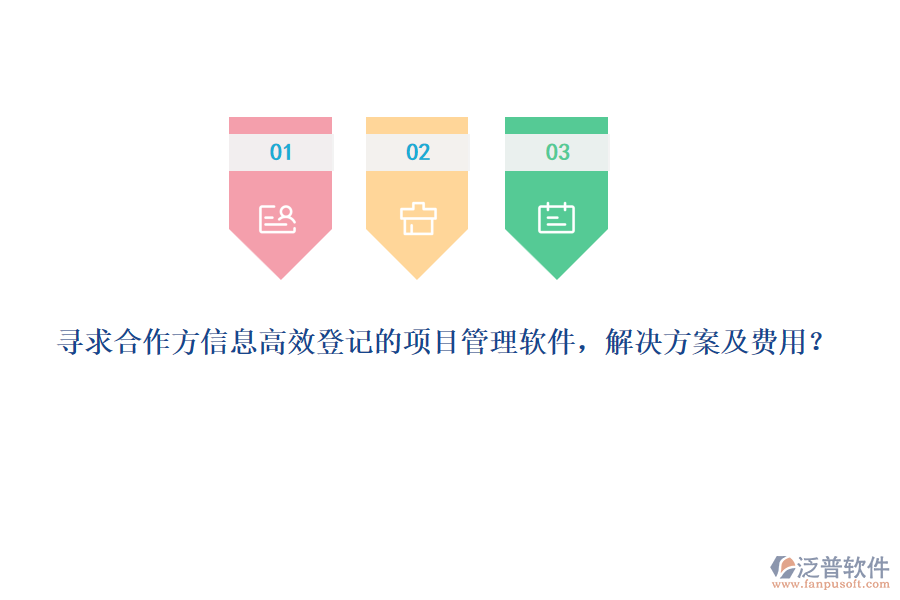 尋求合作方信息高效登記的項目管理軟件，解決方案及費用？